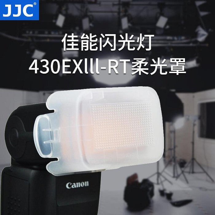 眾信優品 JJC 適用佳能閃光燈430EXIII柔光罩Canon 430EXIII-RT肥皂盒機頂閃盒SY116