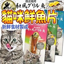 【🐱🐶培菓寵物48H出貨🐰🐹】即食燒烤》貓咪鮮魚片系列貓零食20~25g 特價37元自取不打折