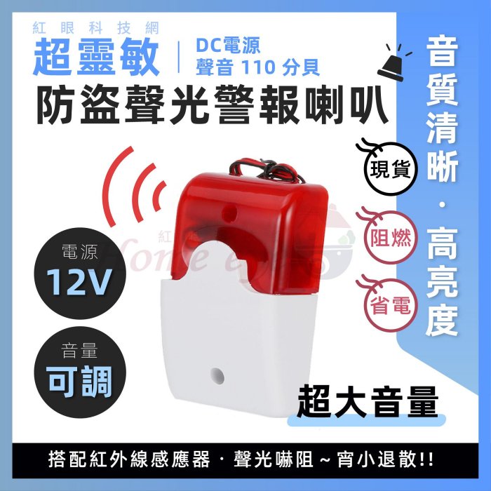 DC12V 可調音量🚀 聲光警報器 警示器 高分貝喇叭 蜂鳴器 警示燈 閃光警報器 防盜警報器 大音量