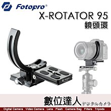 【數位達人】FOTOPRO X-ROTATOR 95 轉影95 機身巧旋環 快速垂直橫拍切換 快轉環／快速垂直橫拍切換