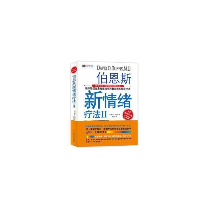 現貨直出 伯恩斯新情緒療法Ⅱ【售后無憂】5840 心理學 心靈療愈