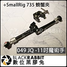 數位黑膠兔【 049 JQ 11吋 魔術手 + SmallRig 735 螃蟹夾 】 螢幕 外接 燈光 支架 快拆 怪手