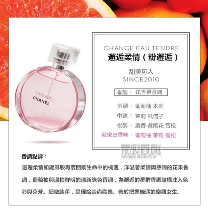 新店下殺折扣 CHANEL 香奈兒 邂逅系列 粉紅甜蜜 淡香水 淡香精 女生香水 Eau Tendre 綠色氣息 橙光輕舞