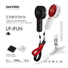 【小樺資訊】開發票 ONPRO UF-iFUN 電競風潮流手風扇 USB扇