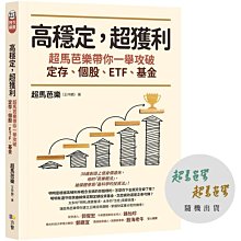 【書香世家】全新【高穩定，超獲利：超馬芭樂帶你一舉攻破定存、個股、ETF、基金】直購價280元，免掛號郵資不面交