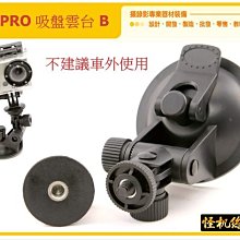 怪機絲 YP-3-024-04 GOPRO 吸盤雲台 B  小型 行車記錄器 通用 可調式 攝影機微單 車用雲台