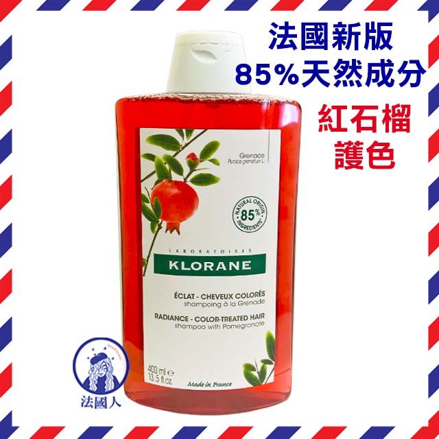 【法國人】KLORANE 蔻蘿蘭 洗髮精400ml 養髮/柔順/胺基酸/亮澤/溫和/舒敏/防斷修護/蓬鬆/直順/護色