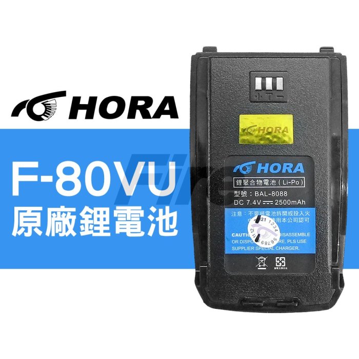 《光華車神》HORA 原廠 鋰電池 C-160VU F-80VU F80VU 無線電 對講機 BAL-8088 F80