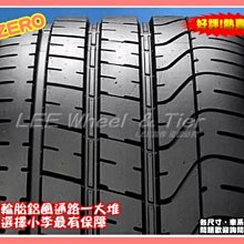 【桃園 小李輪胎】PIRELLI 倍耐力 P ZERO 255-40-19 255-45-19 頂級性能胎 全規格 特惠價 歡迎詢價