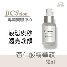 BCS沙龍保養品【 杏仁酸精華 50ml / 580元 】通暢/緊緻/淨化毛孔、細緻肌膚/毛孔  公司貨