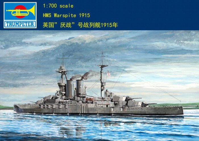 Trumpeter 小號手 1/700 英國 厭戰號 Warspite 戰列艦 1915年 無畏艦 組裝模型 05780