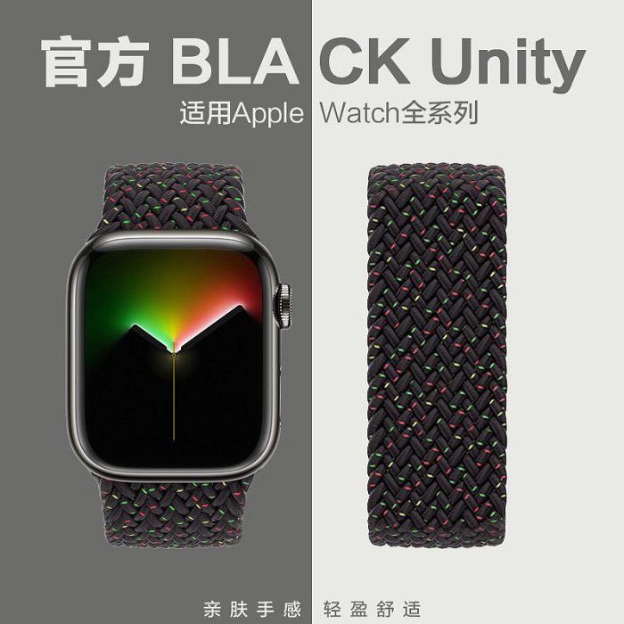 適用蘋果iwatch  ultra/2官網同款Black Unity編織S9彈力8單圈表帶applewatch  7/SE/6/5/4/3/2小眾創意腕帶