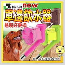【🐱🐶培菓寵物48H出貨🐰🐹】日本Richell》寵物用單邊飲水器(白.棕.粉.綠)