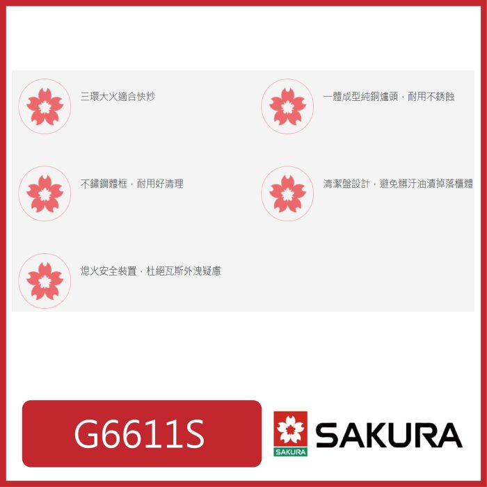 [廚具工廠] 櫻花 三環銅爐頭崁入式瓦斯爐(白鐵) G6611S 7600元(林內/喜特麗/豪山)其他型號可詢問