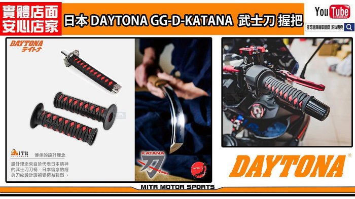 麥可倉庫機車精品【日本 DAYTONA KATANA 競技 刀握把】KATANA 握把 非 MALOSSI