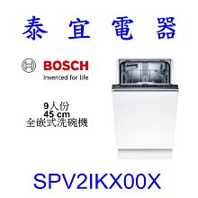 【泰宜電器】BOSCH SPV2IKX00X 9人份45CM 全嵌式洗碗機【另有SPS4IMW00X】