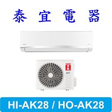 【泰宜電器】HERAN 禾聯 HI-AK28 / HO-AK28 變頻冷氣機【另有 RAC-22HP 】