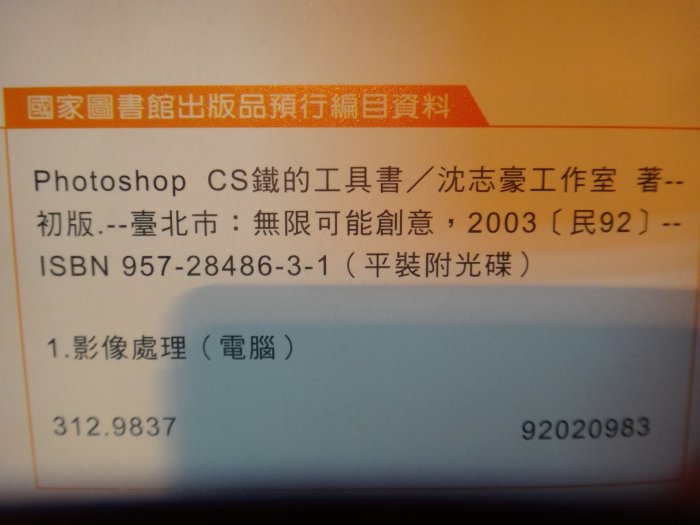 【愛悅二手書坊 10-28】Photoshop CS鐵的工具書    沈志豪工作室/著    無限可能創意(無光碟)