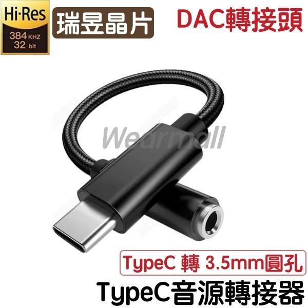 瑞昱板 DAC TypeC 轉 3.5mm 耳機 音源線 轉接器 Google、SONY、HTC、華碩、三星、小米、聯想