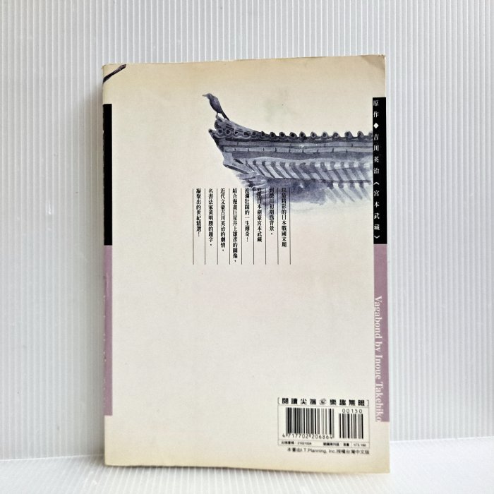 [ 三集 ] 漫畫 浪人劍客 第24冊 井上雄彥/著 游若琪/譯 尖端出版/2006年1版1刷 A67