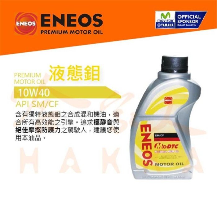 【 新竹 ENEOS 】 10W40 液態鉬 新日本石油 全合成機油 API SN 全合成機油