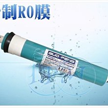 『台中淨水』 RO機/純水機/逆滲透專用濾心/60G-RO膜(材質美國進口~台灣加工製造).