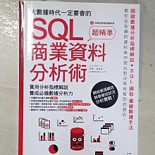 【書寶二手書T1／電腦_EIO】大數據時代一定要會的 SQL 商業資料分析術_加?長門, 田宮直人, 朱浚賢