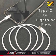 正鴻機車行 機車小U 充電線 傳輸線 快充線 Type-C to Lightning Apple Iphone 蘋果