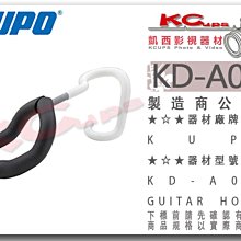 凱西影視器材【KUPO KD-A006 夾式防滑吉他架 耳機架 夾4.5cm】展示 掛勾 拖架 包包 天地撐 頂天立地架
