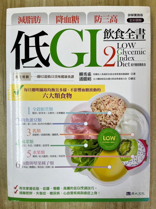 【雷根4】低GI飲食全書2 詳解實踐版「8.5成新」 【BB99】