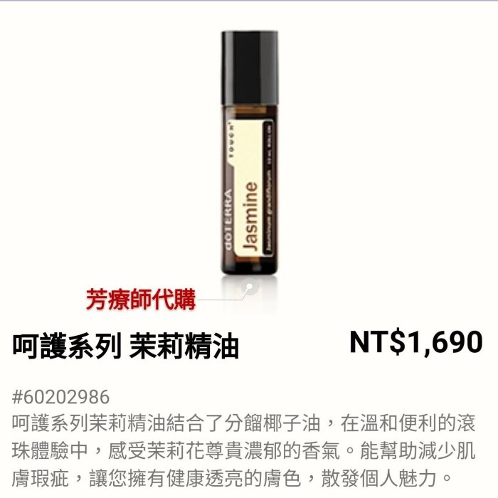 芳療師代購精油♥doTERRA多特瑞Jasmine茉莉精油呵護系列滾珠瓶10ml~茉莉花