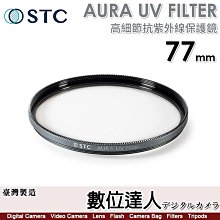 【數位達人】STC AURA UV FILTER 77mm 高細節抗紫外線保護鏡／0.8mm 超薄 700Mpa 化學強化陶瓷玻璃／超低光程差保護鏡