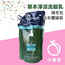 售完勿下【小桃子藥妝】【LO314】LOCCITANE歐舒丹 草本淨涼洗髮乳500ml 環保補充包