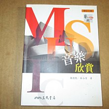 【鑽石城二手書】音樂欣賞(增訂三版)  9789571452685 作者：陳樹熙、林谷芳, 2010 三民