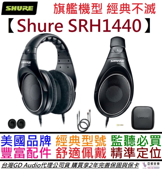 分期免運 贈收納硬盒/耳罩組/耳機架 Shure SRH 1440 監聽 耳罩 開放式 耳機 公司貨 HD660s可參考