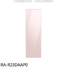 《可議價》三星【RA-R23DAAP0】門板粉適用RZ32A7645AP冷凍櫃配件