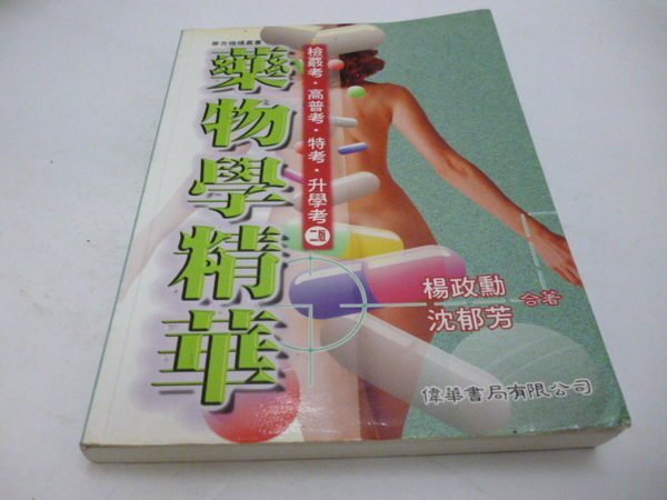 買滿500免運&--《藥物學精華》ISBN:9576404479│偉華書局│楊政勳 著