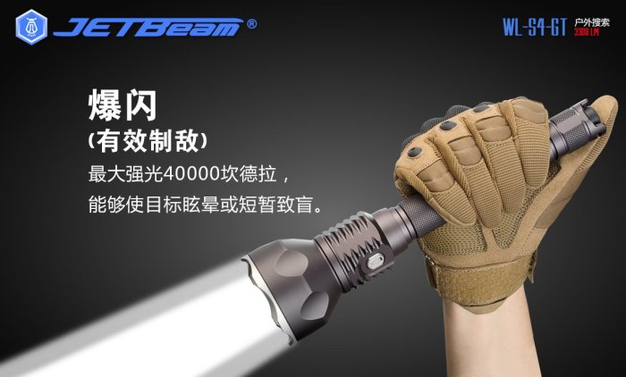 【電筒小鋪】JETBeam WL-S4-GT XHP70 LED 3300流明強光遠射搜索手電筒