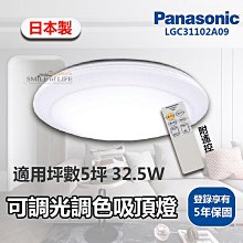 【可開發票統編】Panasonic 國際牌 LED 32.5W 遙控吸頂燈 可調光調色 日本製造☆司麥歐LED精品照明
