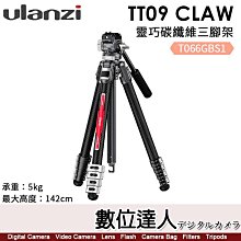 【數位達人】Ulanzi TT09 靈巧碳纖維三腳架【承重5kg／最大高度142cm】T066GBS1
