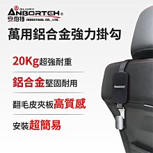 【小鳥的店】安伯特【ABT-A152】萬用鋁合金強力掛勾 精品 配件改裝