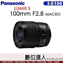 【數位達人】公司貨 Panasonic Lumix S 100mm F2.8 Macro【S-E100】同級最輕巧 L-mount