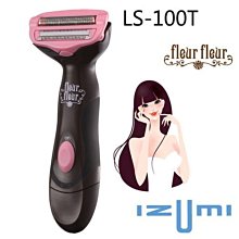 日本 IZUMI 防水細緻柔膚美體刀 LS-100T 全身適用：腋下、手臂、腳、比基尼線