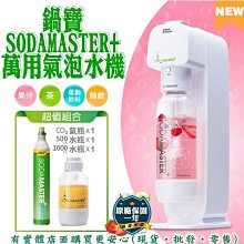 現貨》興雲網購【鍋寶SODAMASTER+萬用氣泡水機2100-285】蘇打水機 家用自制碳酸飲料汽水氣泡機奶泡機《批發