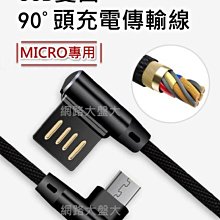 #網路大盤大# USB雙面90度彎頭充電傳輸線 安卓MICRO 電競專用 雙面L型USB 傳輸線 充電線