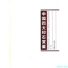 【福爾摩沙書齋】中國四大印石賞鑒