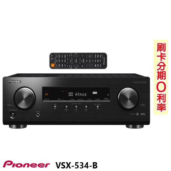 永悅音響 PIONEER VSX-534-B 5.2聲道 AV環繞擴大機  全新公司貨 歡迎詢問