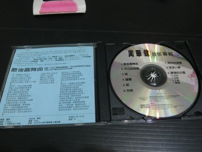 CD 周華健 首張專輯 最後圓舞曲 夢裡的中國