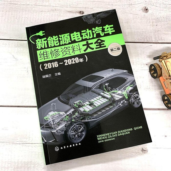 瀚海書城  (2016~2020年) 第2版 新能源電動汽車維修資料大全 轎車維修書籍 電動車構造修理維護保養技術 基礎HH2583