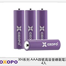 ☆閃新☆OXOPO XN系列 AAA四號 高容量鎳氫電池 4入 (XN-AAA-4,公司貨)